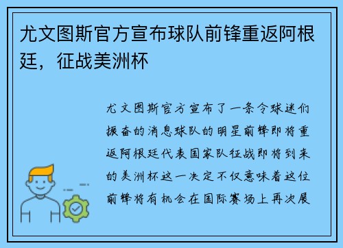 尤文图斯官方宣布球队前锋重返阿根廷，征战美洲杯