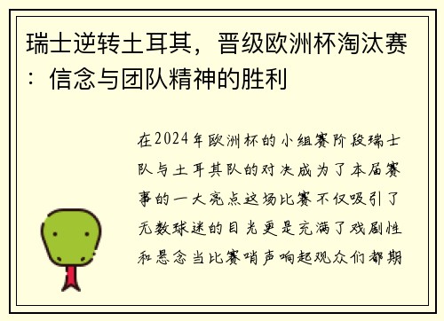 瑞士逆转土耳其，晋级欧洲杯淘汰赛：信念与团队精神的胜利