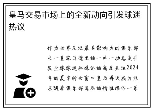 皇马交易市场上的全新动向引发球迷热议