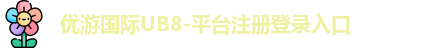 优游国际